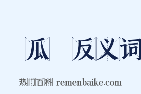 絲瓜絡反义词是什么意思的图片